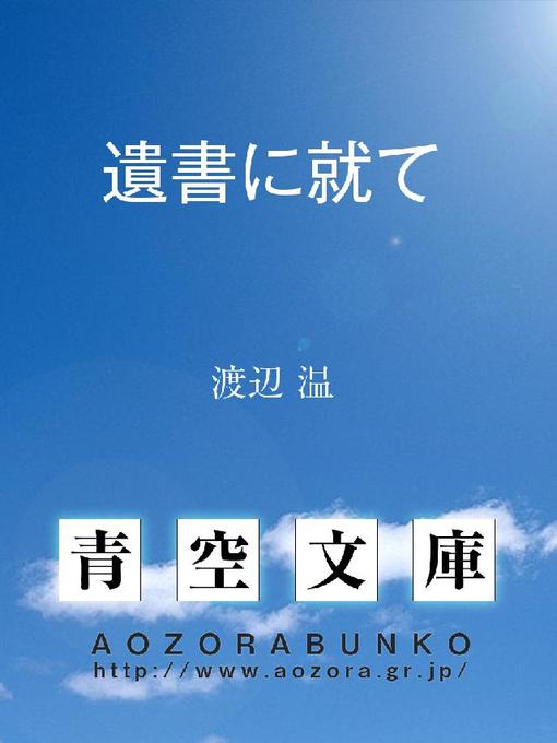 Title details for 遺書に就て by 渡辺温 - Available